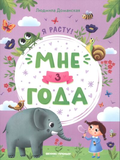 Мне 3 года: развивающая книжка
