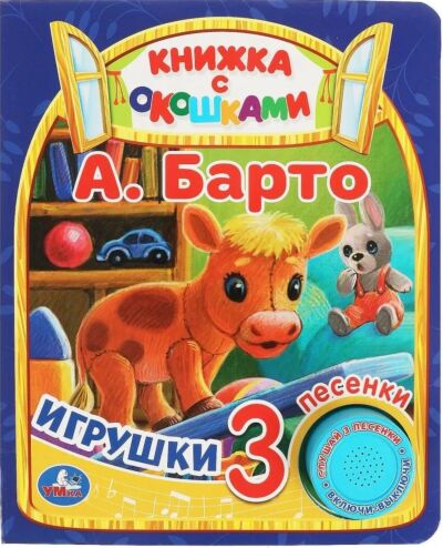 Игрушки Барто А. Книжка с окошками