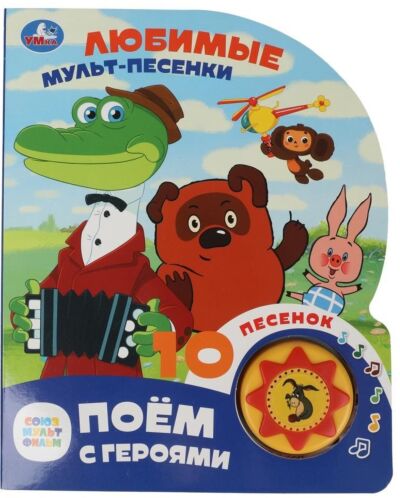 Любимые мульт-песенки. Союзмультфильм 
