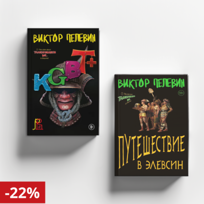 Пелевин В. KGBT, Путешествие в Элевсин. Комплект из 2-х книг