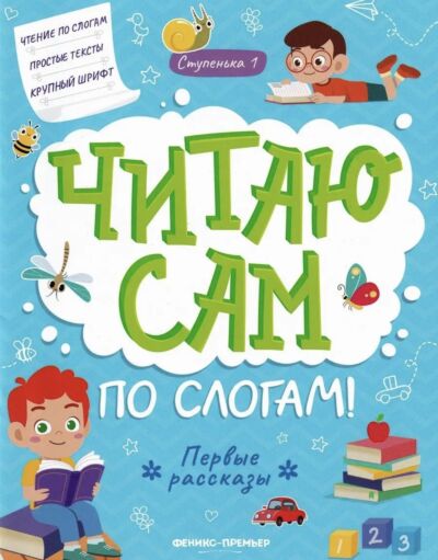 Первые рассказы: ступенька 1