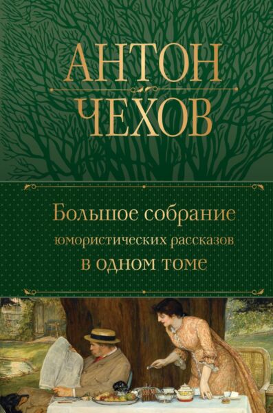 Большое собрание юмористических рассказов в одном томе (с иллюстрациями)