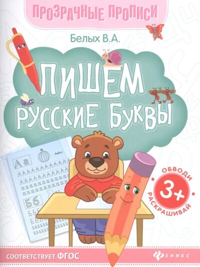 Пишем русские буквы: книга-тренажер