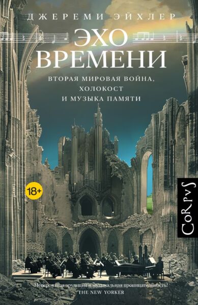 Эхо времени. Вторая мировая война. Холокост и музыка памяти