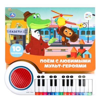Поем с любимыми мульт-героями. Союзмультфильм. Книга-пианино  (23 кнопки, 10 песенок)