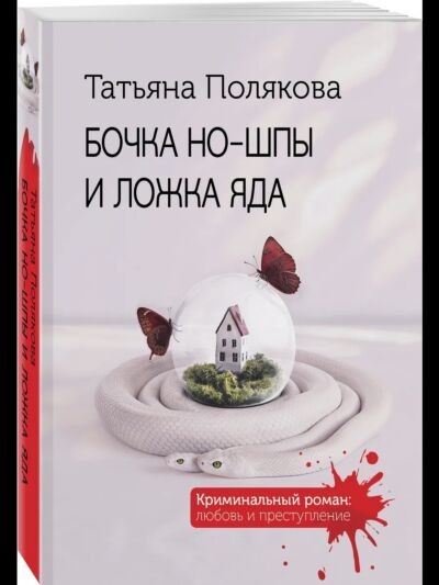 Бочка но-шпы и ложка яда