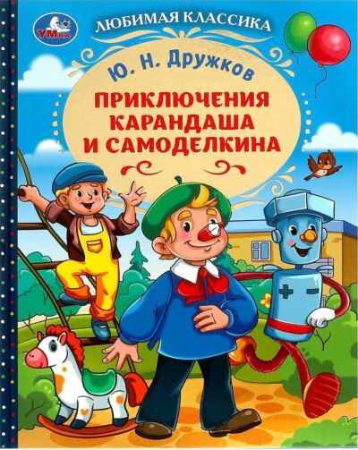 Приключения Карандаша и Самоделкина