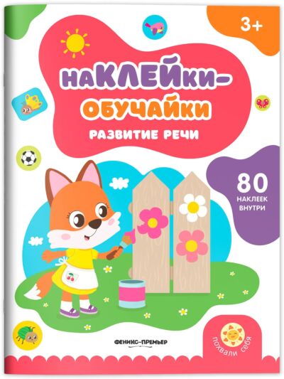 Развитие речи: книжка с наклейками