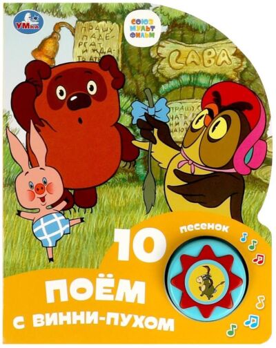 Поем с Винни-Пухом Союзмультфильм (1 кнопка 10 пеcенок)