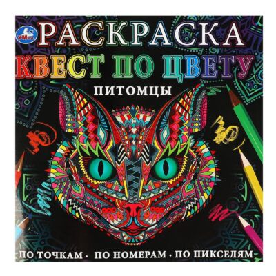 Питомцы. Раскраска Квест по цвету