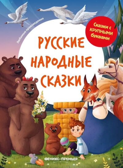 Русские народные сказки. Сказки с крупными буквами