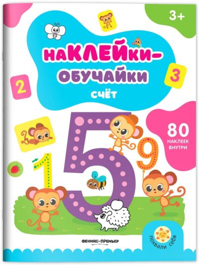 Счет: книжка с наклейками