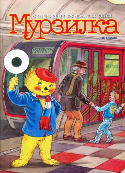 Мурзилка №5/25