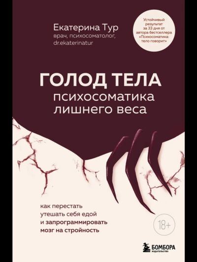 ГОЛОД ТЕЛА: психосоматика лишнего веса. Как перестать утешать себя едой и запрограммировать мозг на стройность