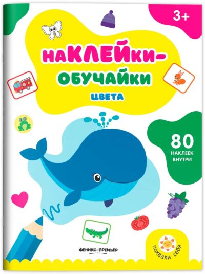 Цвета: книжка с наклейками