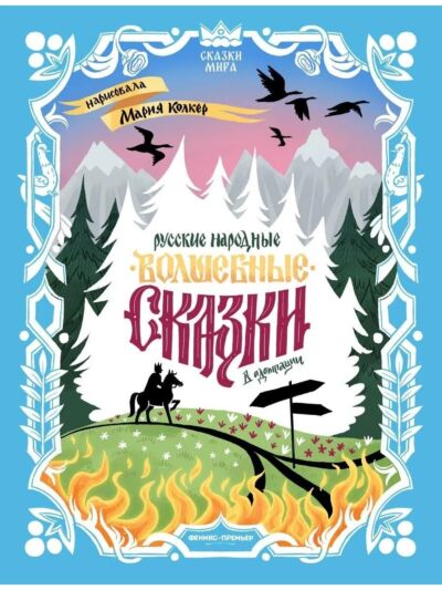 Русские народные волшебные сказки: в адаптации