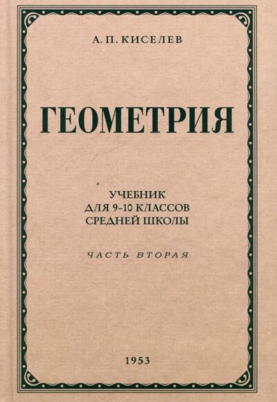 Геометрия для 9-10 классов. Часть 2. Стереометрия. 1953 год