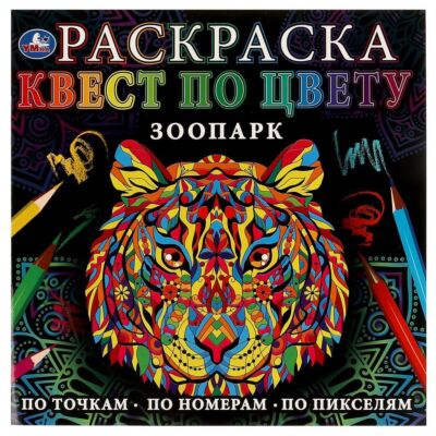 Зоопарк. Раскраска. Квест по цвету