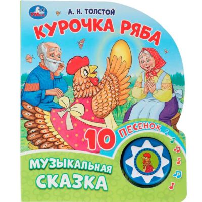 Курочка Ряба. Музыкальная сказка 