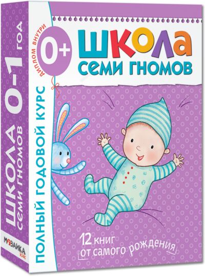 Школа Семи Гномов. Годовой базовый курс. Комплект 0+  (12 книг + развивающие материалы)