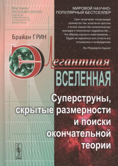 Элегантная Вселенная: Суперструны, скрытые размерности и поиски окончательной теории