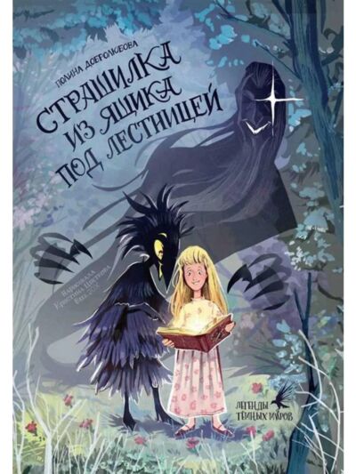 Страшилка из ящика под лестницей