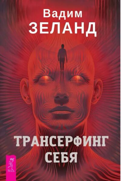 Трансерфинг себя