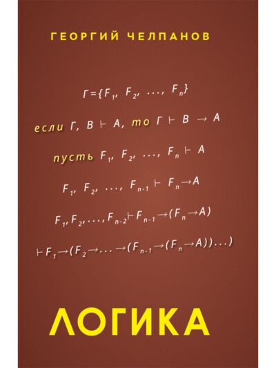 Логика. Учебник. 1918