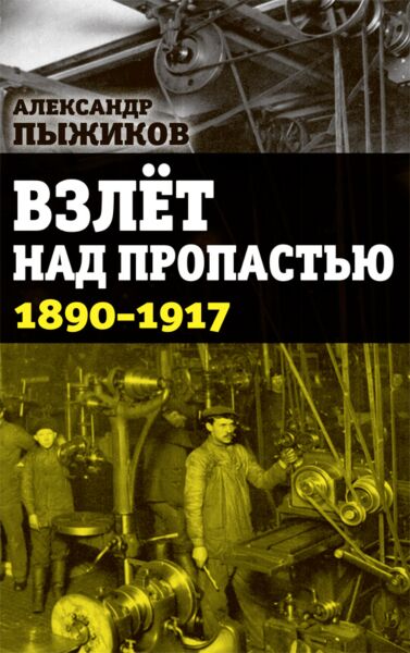 Взлет над пропастью. 1890-1917 годы
