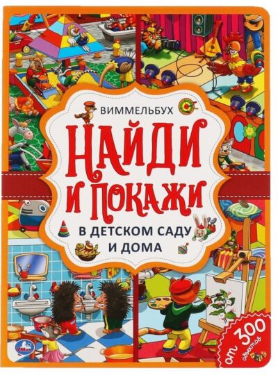 В детском саду и дома. Найди и покажи. Виммельбух