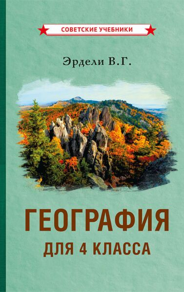 География для 4 класса начальной школы [1938]