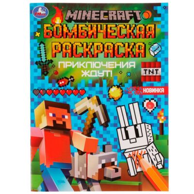 Приключения ждут! MINECRAFT. Бомбическая раскраска