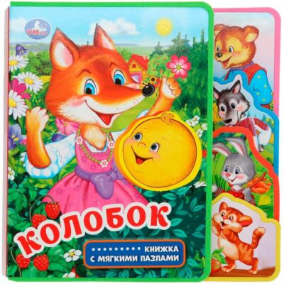 Колобок. Книжка EVA с вырубкой и пазлами