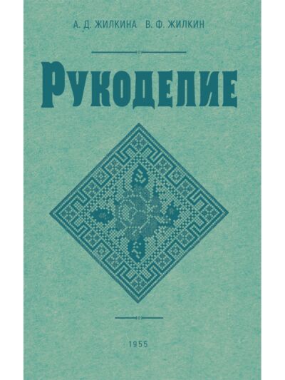 Рукоделие. 1955 год