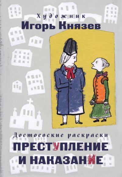 Достоевские раскраски. &quot;Преступление и наказание&quot;