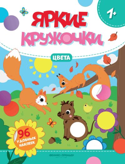 Цвета: книжка с наклейками (96 наклеек)