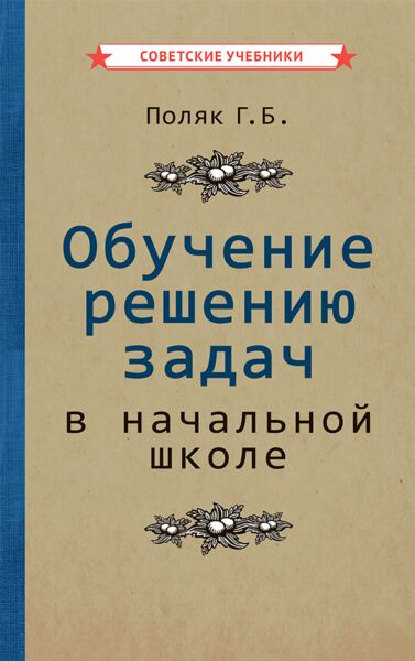 Обучение решению задач в начальной школе [1950]