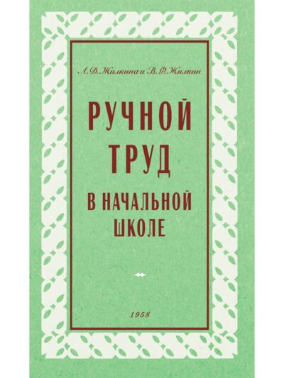 Ручной труд в начальной школе. 1958 год