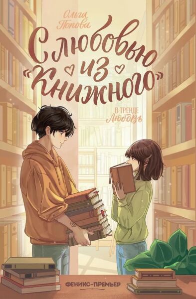 С любовью из &quot;Книжного&quot;