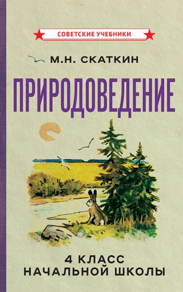 Природоведение для 4 класса начальной школы [1969]