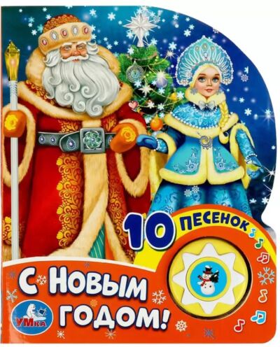 С Новым Годом! Союзмультфильм (1 кнопка 10 пеcенок)