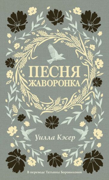 Песня жаворонка