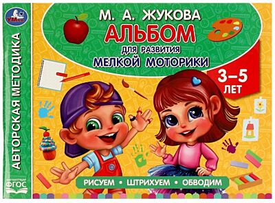 Альбом по развитию мелкой моторики