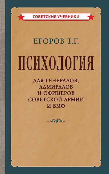 Психология для генералов, адмиралов и офицеров Советской Армии и ВМФ [1956]