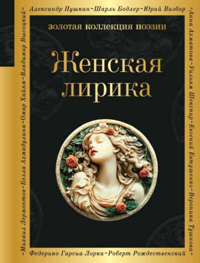 Женская лирика