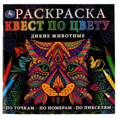Дикие животные. Раскраска Квест по цвету