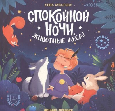 Спокойной ночи, животные леса! Книжка с окошками