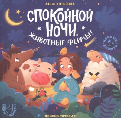 Спокойной ночи, животные фермы! Книжка с окошками