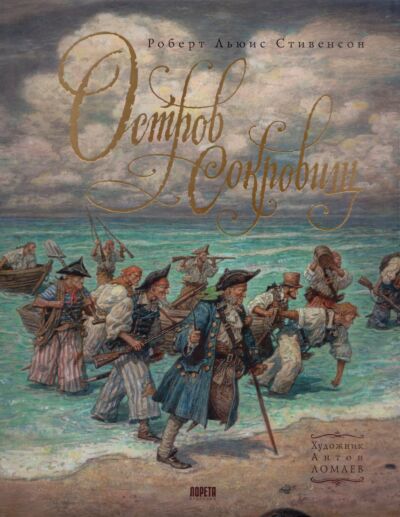 Остров Сокровищ ( в илл. А. Ломаева)