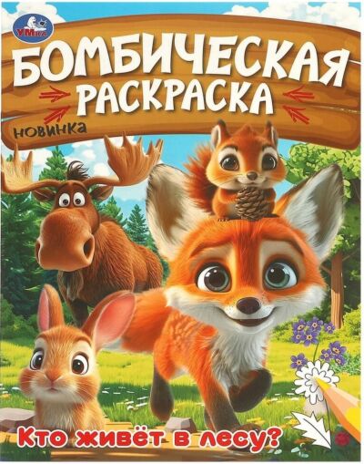 Кто живёт в лесу? Бомбическая раскраска